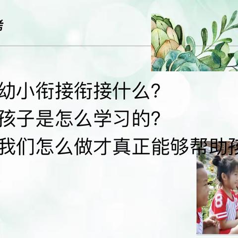 科学衔接  助力终身成长—里则中心幼儿园第一期家长沙龙