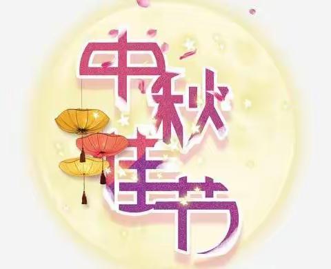 浓情相伴  爱在中秋—佳禾幼儿园中秋节线上活动