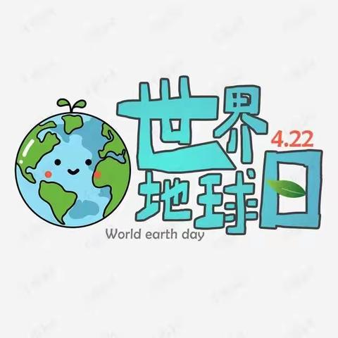 地球家园  用爱守护——佳禾幼儿园“世界地球日”主题教育活动