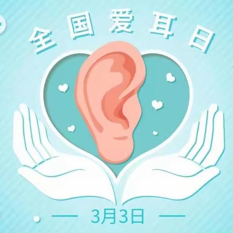佳禾幼儿园——3月3日“全国爱耳日”-科普宣传
