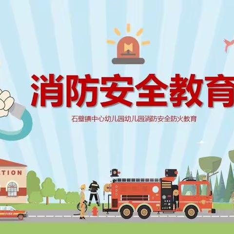 佳禾幼儿园“119消防日”安全教育活动