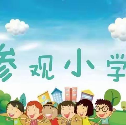 幼小衔接 我们在行动——佳禾幼儿园参观幸福小学初体验