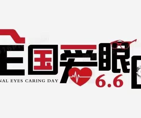 关注普遍眼健康 关注“睛”彩大健康——佳禾幼儿园全国爱眼日活动倡议书