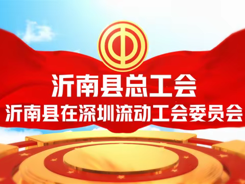 沂南县在深圳流动工会委员会工作安排会议