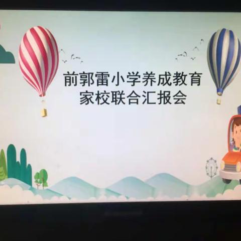“好习惯初养成”——记前郭雷小学一年级学生养成教育家校联合汇报会