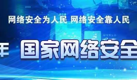 网络安全进校园，网络安全伴我行