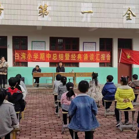 扬帆起航，再创辉煌——白湾小学2022年秋期期中作业训练总结及经典诵读汇报会