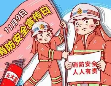 大东张小学“11·9”全国消防日!