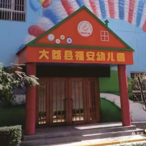 福安幼儿园中一班爱心护学纪实