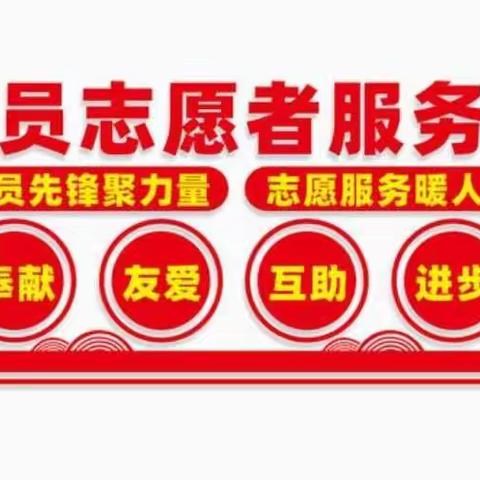 亮红色身份，当志愿先锋——福安幼儿园党员志愿者在行动