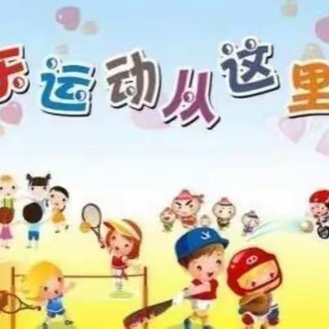 福安幼儿园中一班春季运动会纪实