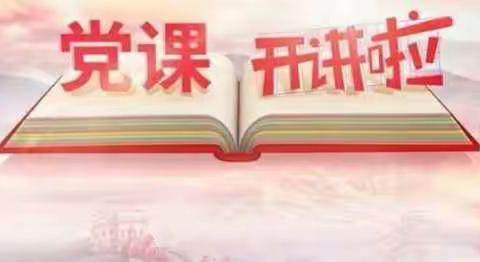 大荔县福安幼儿园党支部组织全体党员观看《党课开讲啦》第三期《党的伟大成就》