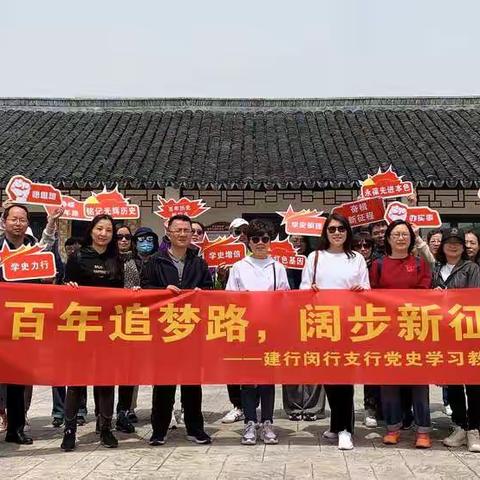 “百年追梦路，阔步新征程”闵行支行开展党史教育健步行