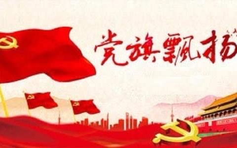 党旗在一线高高飘扬-以实际行动庆祝中国共产党成立100周年