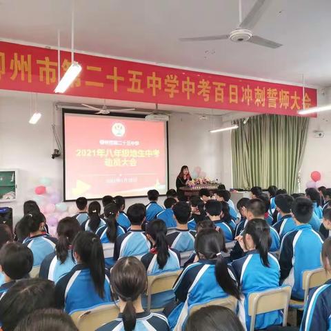 柳州市第二十五中学 2021年八年级地生中考动员大会