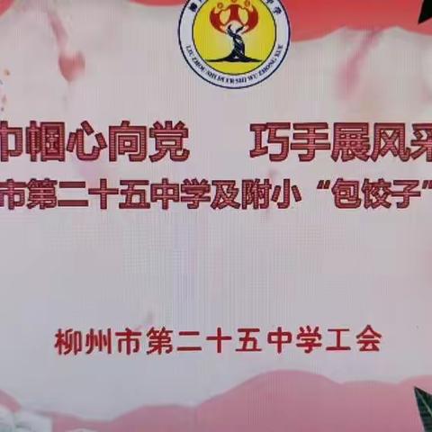 “饺子暖进心，相伴欢乐声”柳州市第二十五中学及附小教师包饺子大赛