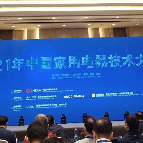 2021年中国家用电器技术大会---全体大会10.28