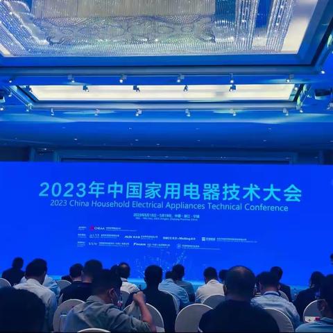 2023年中国家用电器技术大会分会---5月19日