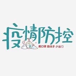 曙光第三小学安全教育致家长的一封信