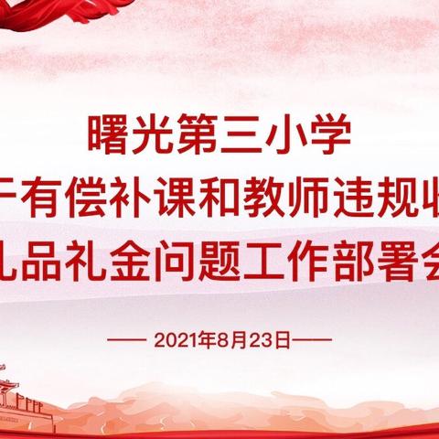 曙光第三小学召开“有偿补课和教师违规收受礼品礼金问题整治活动部署暨警示大会”