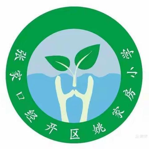 【姚家房中心校姚家房小学】“悦”读“阅”美，让阅读成为习惯——姚家房小学书香满校园读书活动纪实（四）