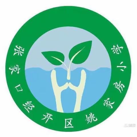 【姚家房中心校姚家房小学】争做新时代好少年——我的2021寒假生活——经开区姚家房小学语数优秀作业展示