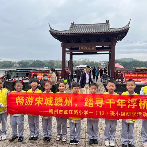 《游宋城赣州，寻千年浮桥》——赣州市章江路小学一（12）班古浮桥研学小组