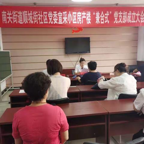 南关街道顺城街社区党召开委宣采小区房产楼“兼合式”党支部成立大会