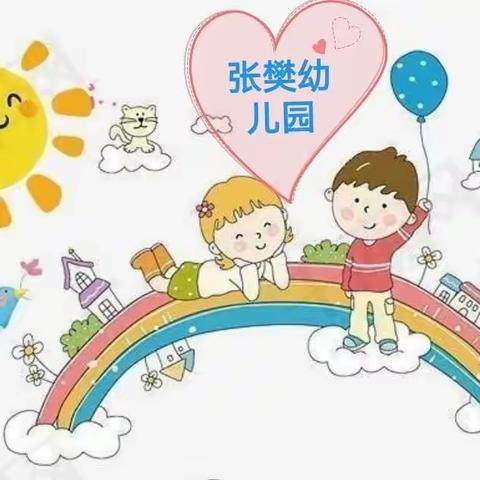 ［今天我最棒］张樊幼儿园第七期“阳光宝贝”展示