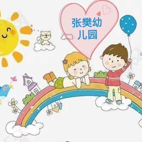 张樊幼儿园［园长接待日］邀请函