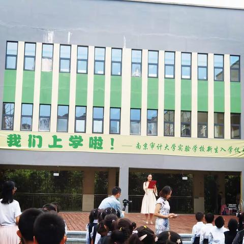 心向未来，礼伴成长 ——南京审计大学实验学校新生入学仪式