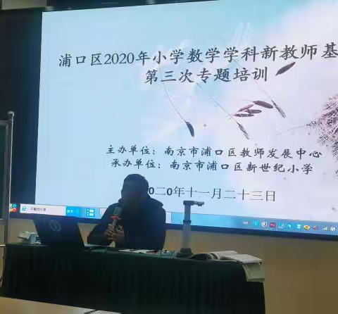 同课异构促成长，同帮互助齐进步——记浦口区2020年小学数学学科新教师基地校培训第三次专题培训