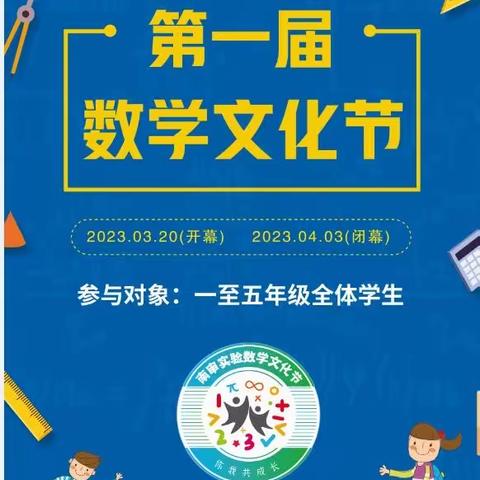 “趣”玩数学 “乐”享智慧——暨南京审计大学实验学校首届数学文化节开幕