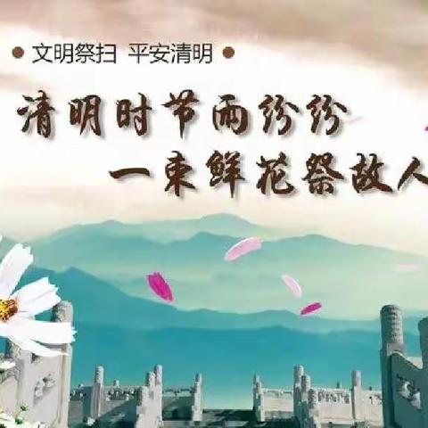 《清明节致家长一封信》