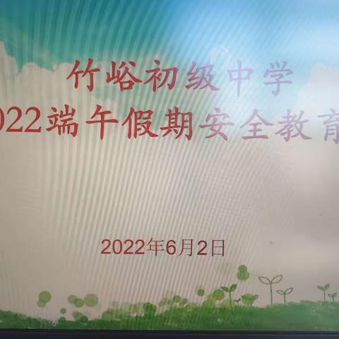 竹峪初级中学2022端午假期安全教育会