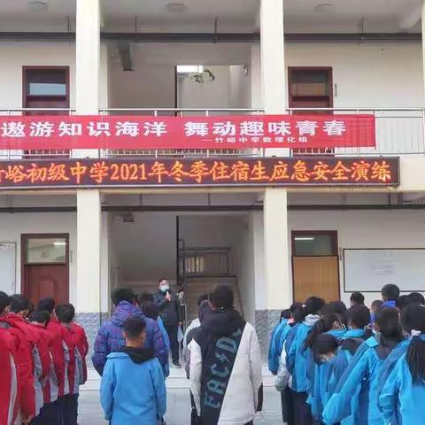 竹峪中学举行冬季住宿生应急安全演练