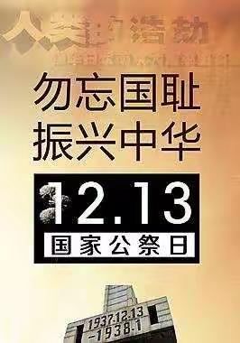 国家公祭日，缅怀永不忘——周至县竹峪中学举行国家公祭日活动