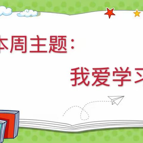 青阳县第二幼儿园中班组“非常假期—居家生活保教指导”第六期