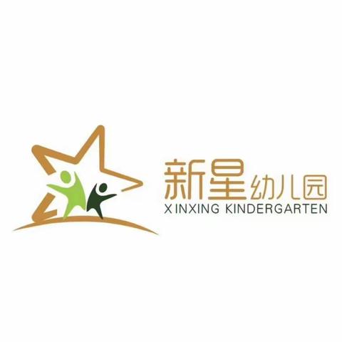 新星幼儿园小二班户外活动篇