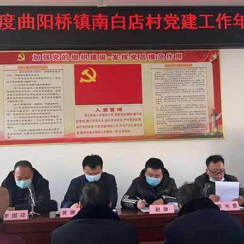 曲阳桥镇南白店村召开2021年度党建年会