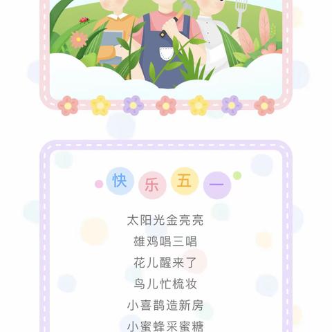 “我劳动，我快乐”官庄镇第二中心幼儿园五一劳动节特别活动