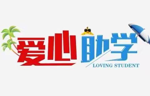 凝聚每份爱，点亮每颗星，传递爱心，情暖校园二