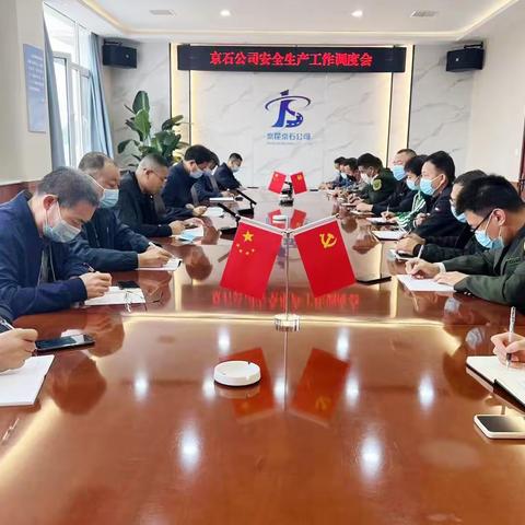 京昆京石公司召开安全生产专题调度会