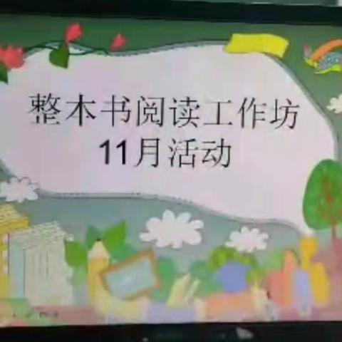 采撷书香思润心，网络研修行致远 ——整本书阅读工作坊11月活动