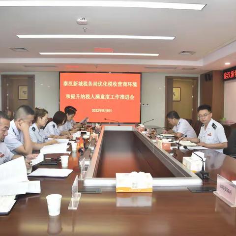 秦汉新城税务局召开优化税收营商环境和提升纳税人满意度工作推进会