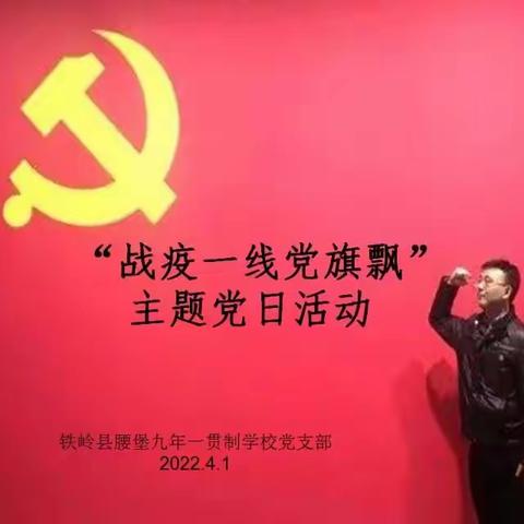 腰堡九年一贯制学校党支部 开展“战疫一线党旗飘”特殊主题党日活动