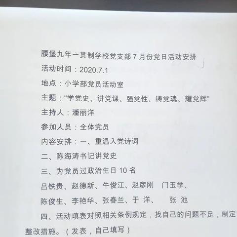 “学党史、讲党课、强党性、铸党魂、耀党辉”——腰堡学校党支部“庆七一、过党日”主题活动