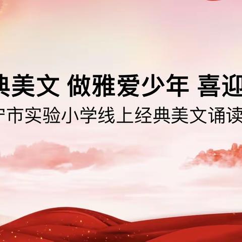 雅颂传经典 喜迎二十大——济宁市实验小学教育集团线上经典美文诵读比赛纪实