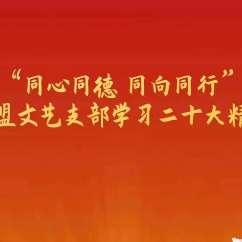 同心同德    同向而行——民盟济宁市文艺支部学习二十大会议精神