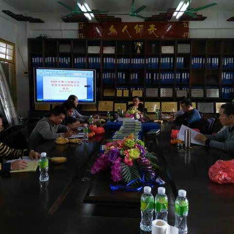 海口市演丰中学党支部组织民主生活会